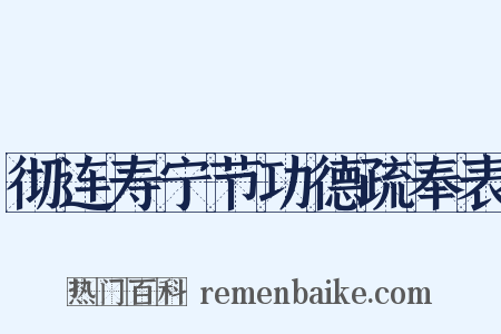 彻连寿宁节功德疏奉表是什么意思的图片